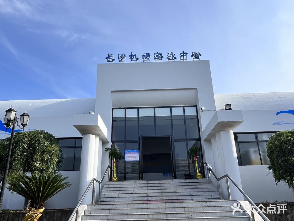 长沙机场游泳馆