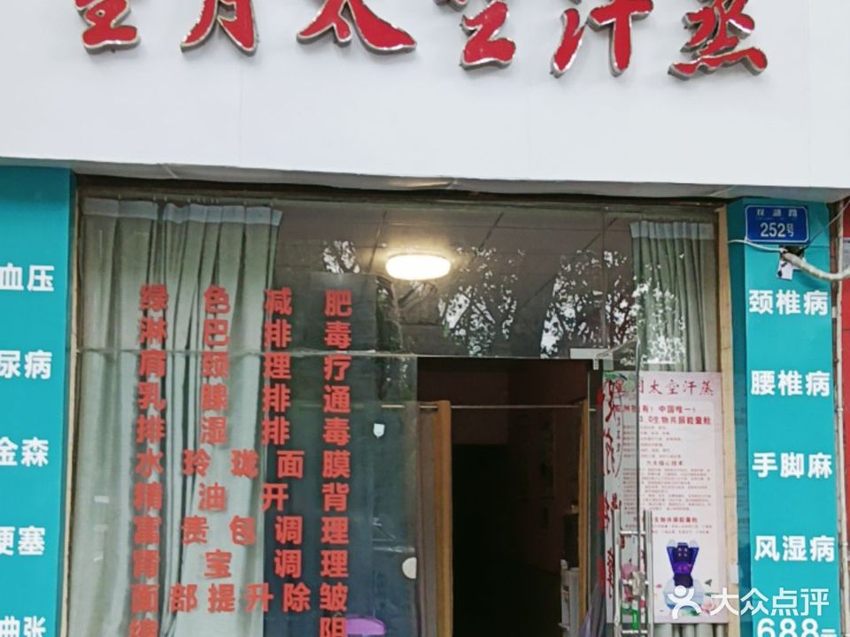 星月太空汗蒸