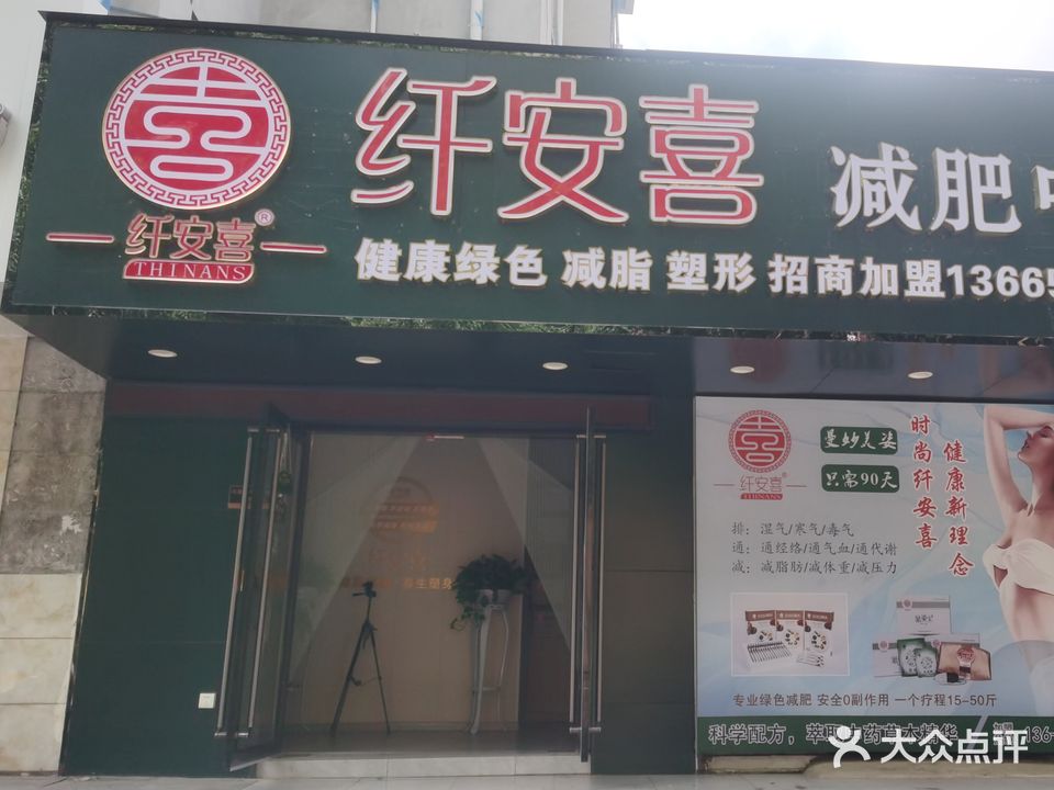 纤安喜减肥中心(荷西嘉园店)
