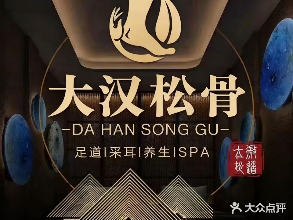 大汉松骨足疗(春益雅苑店)