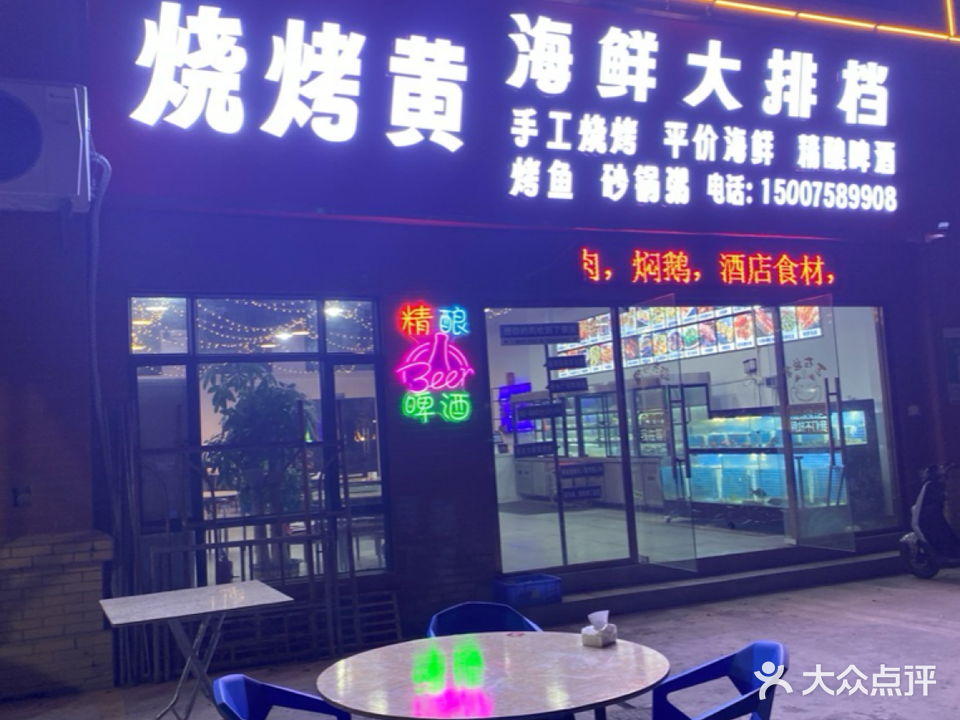 烧烤黄·鲜货烧烤