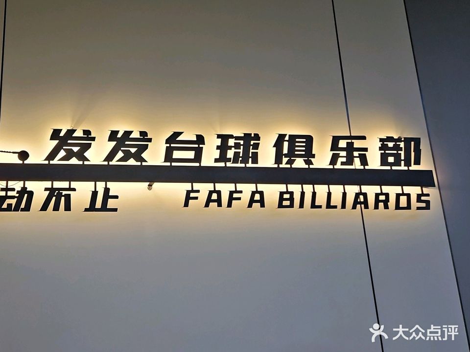 发发台球俱乐部