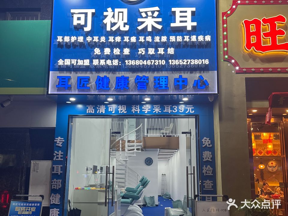 耳匠健康管理中心