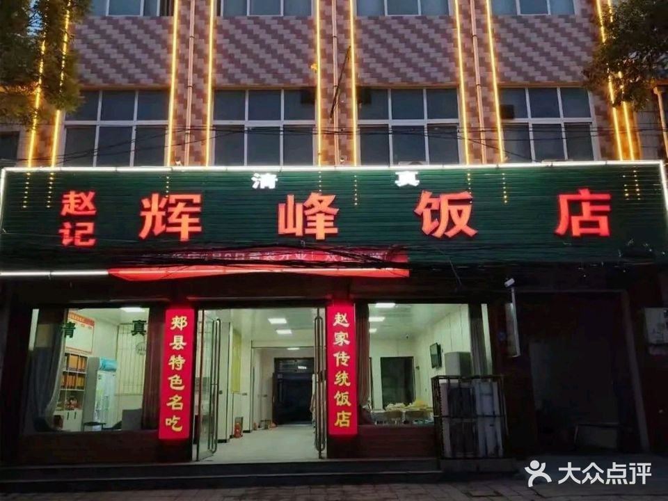 清真赵记辉峰饭店