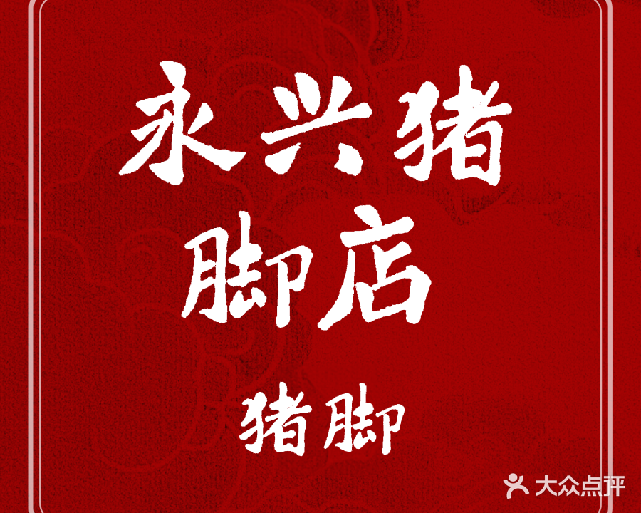 永兴文昌鸡猪脚店