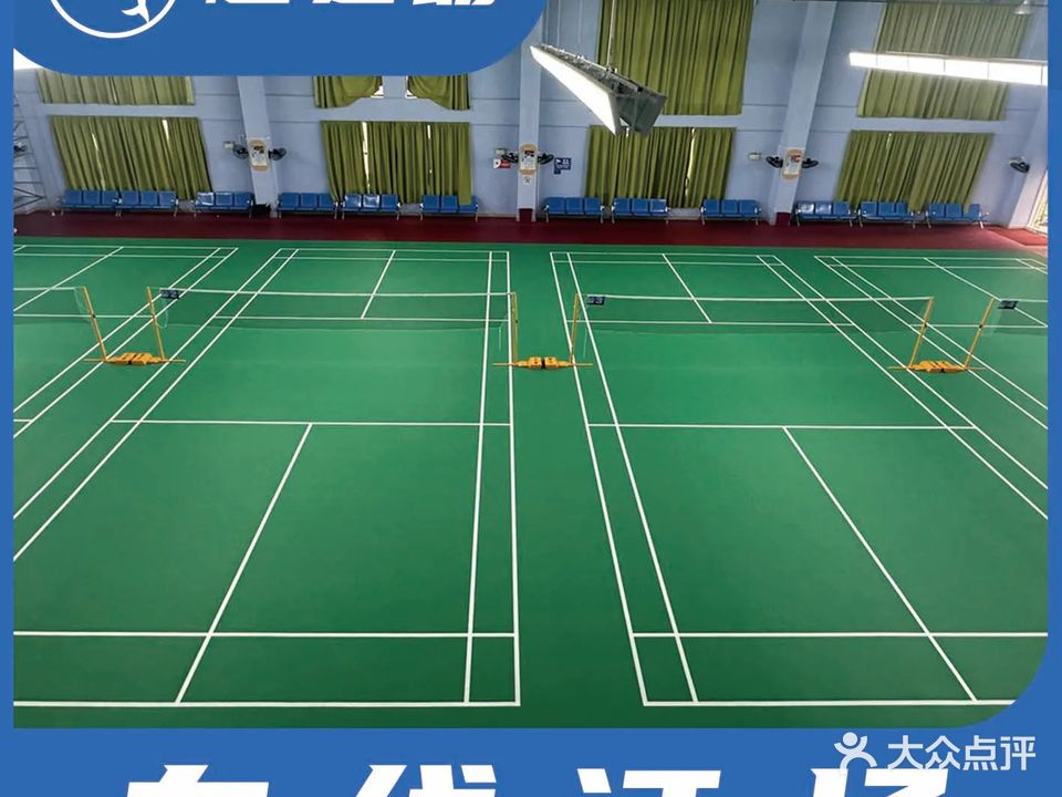 南悦羽毛球馆