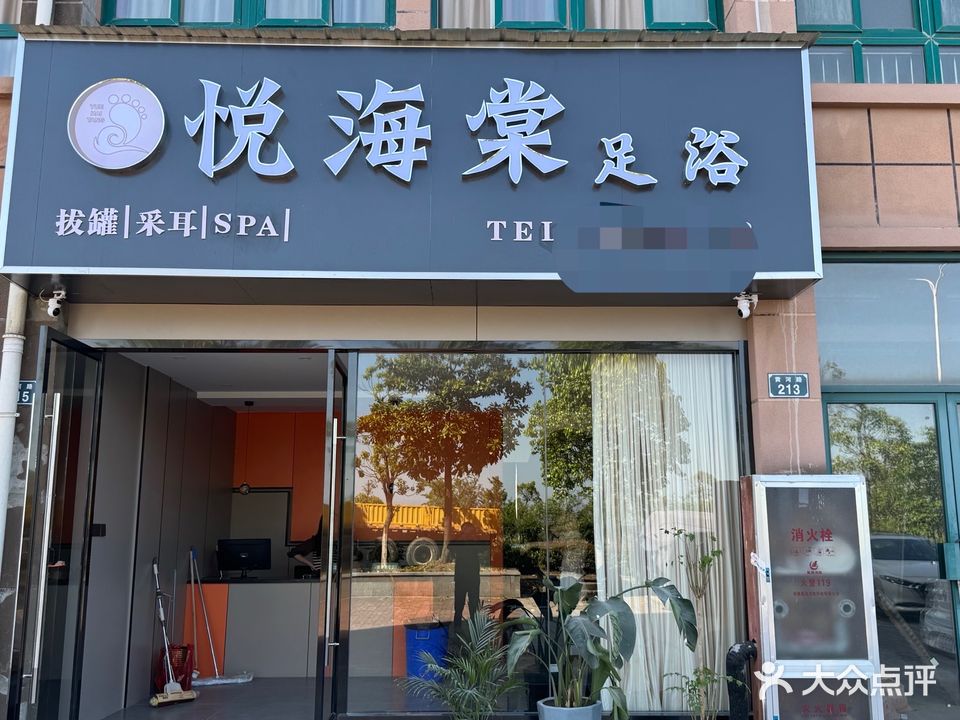 悦海棠会所·采耳·SPA