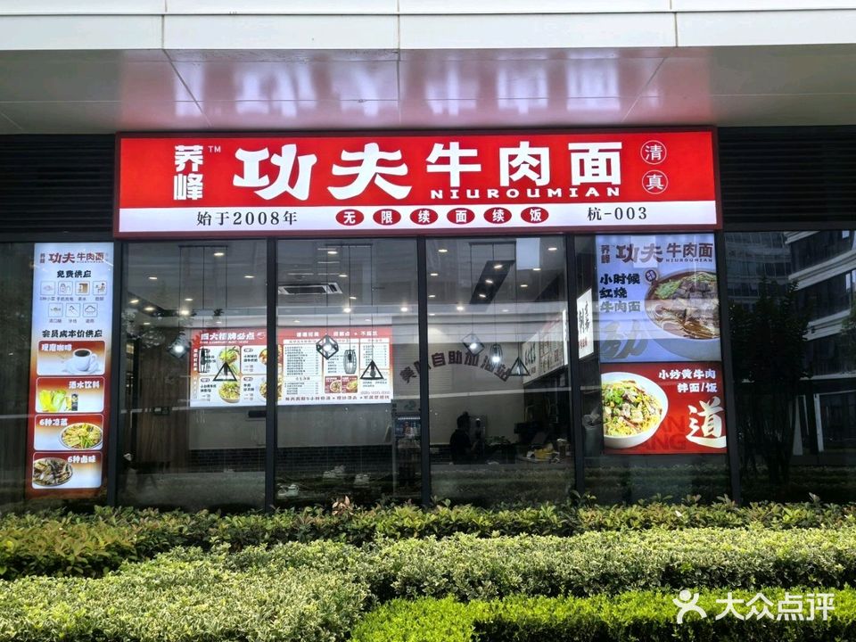 清真荞峰功夫牛肉面