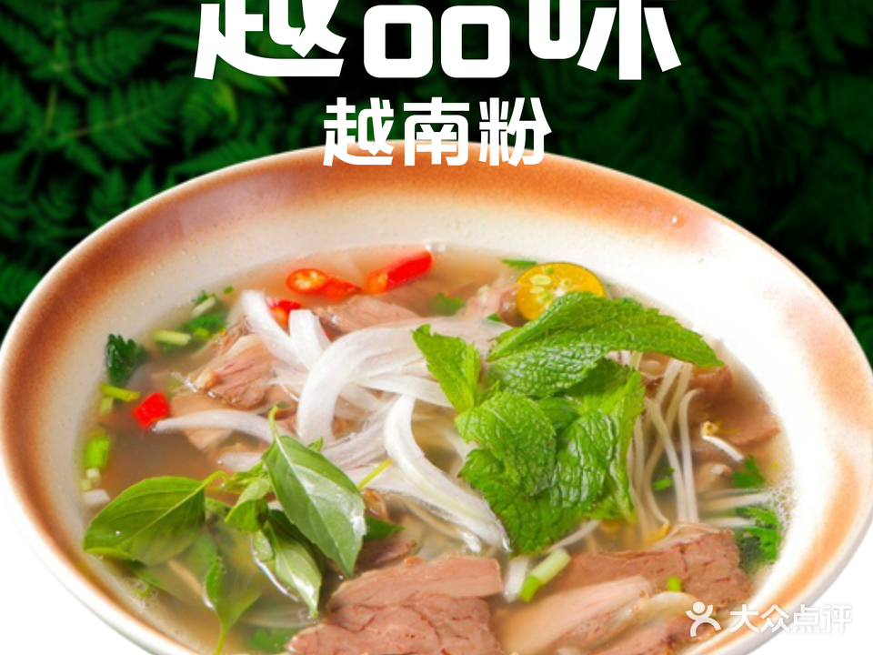 越品味越南粉(中山悦来天虹店)