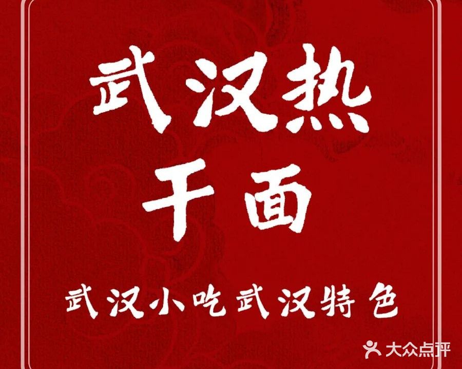 武汉热干面