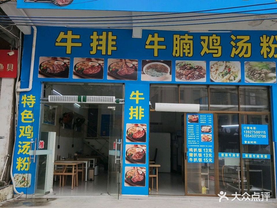 曾姐牛排早餐