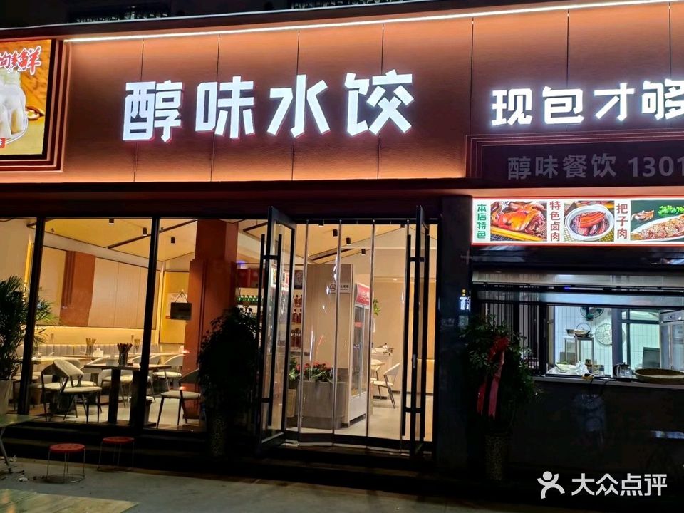 醇味水饺(海河路店)