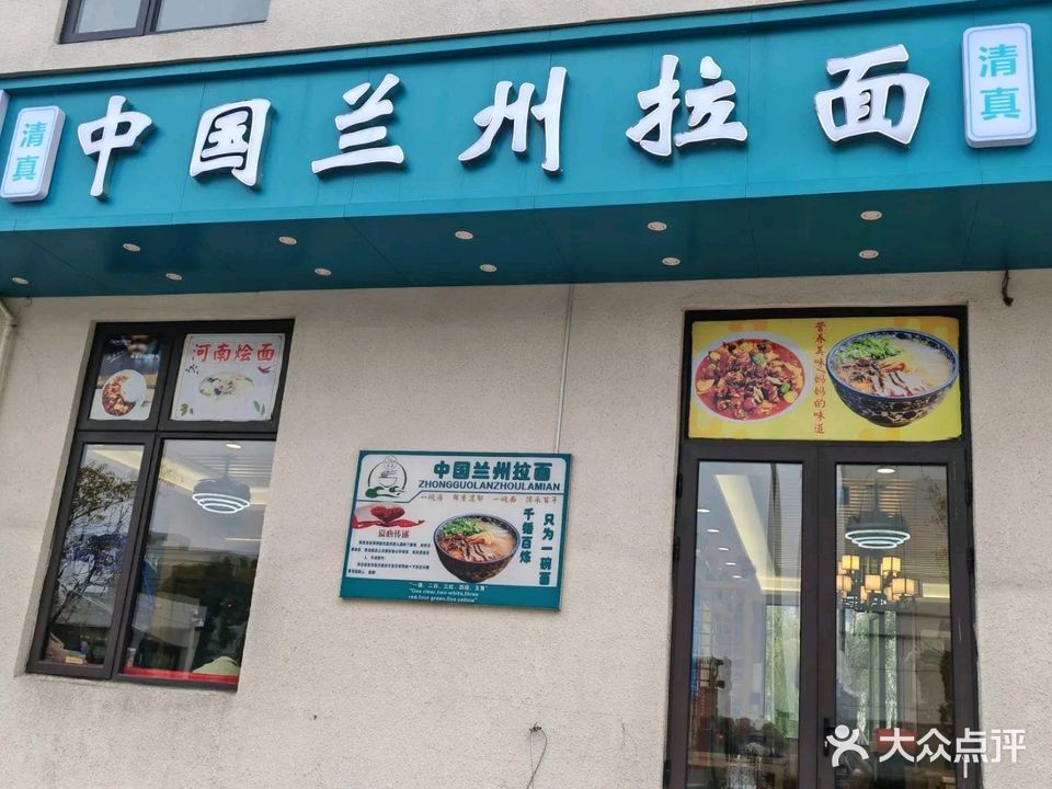 中国清真兰州拉面