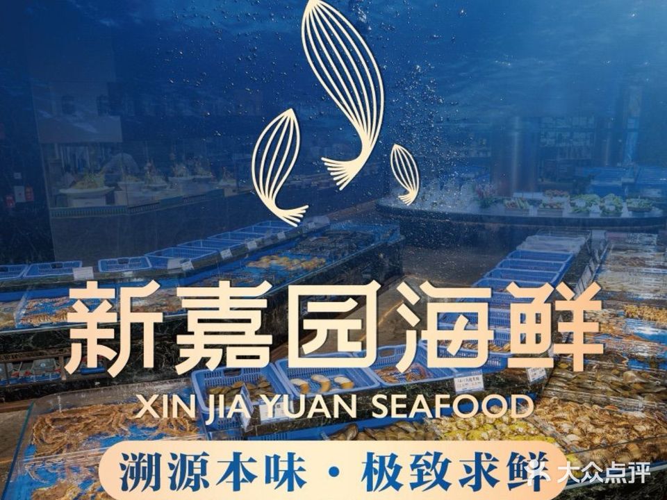 新嘉园海鲜(深圳龙华店)