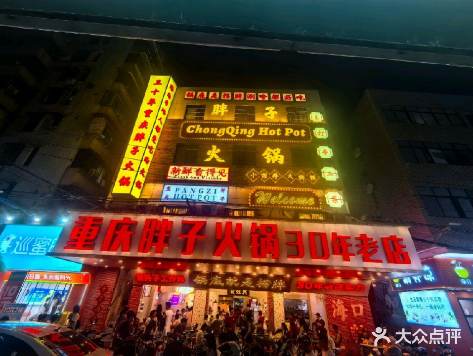 重庆胖子火锅(大英路店)