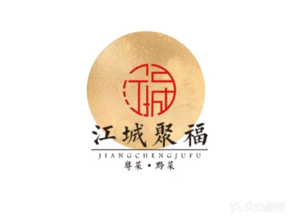 江城聚福(中寰广场店)