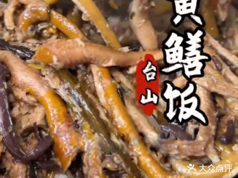 盛记·台山黄鳝饭