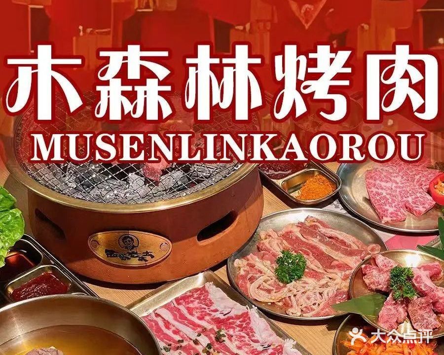 木森林烤肉(大润发店)