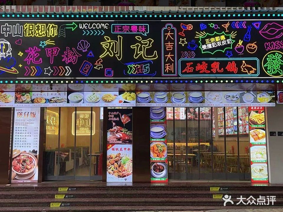 刘记乳鸽花甲粉店