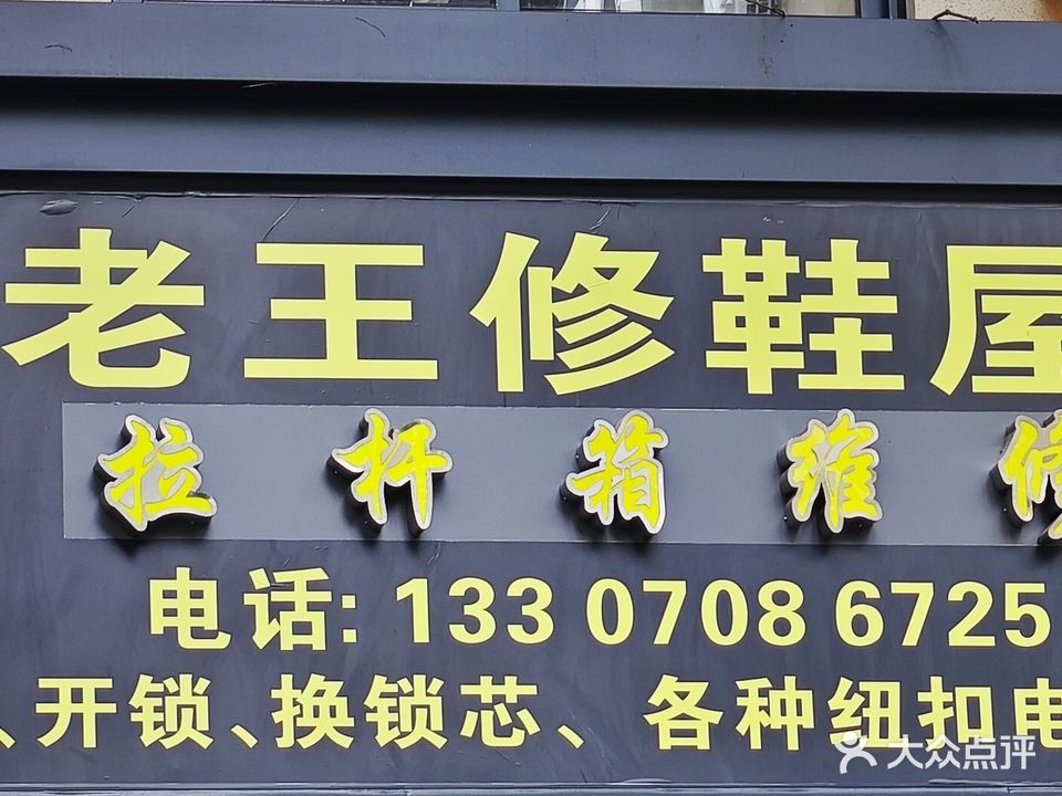 老王修鞋屋·拉杆箱维修部
