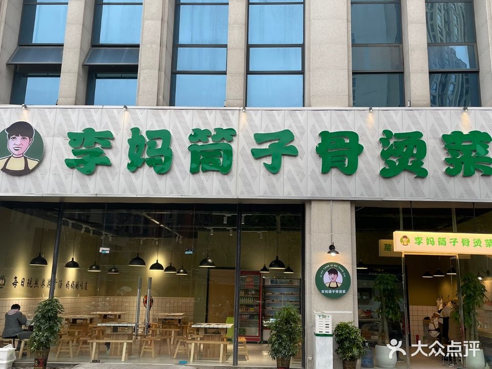 李妈筒子骨烫菜(印象安顺财富中心店)