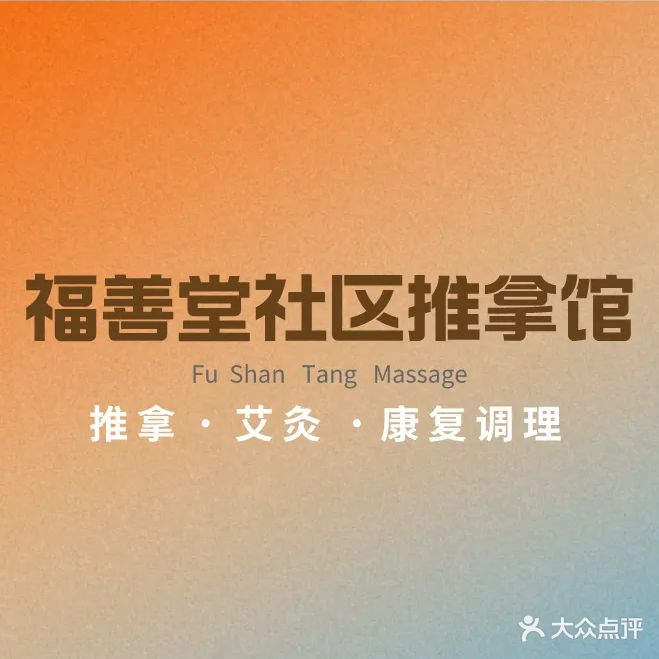福善堂·推拿艾灸·康复调理(新时代商业街店)