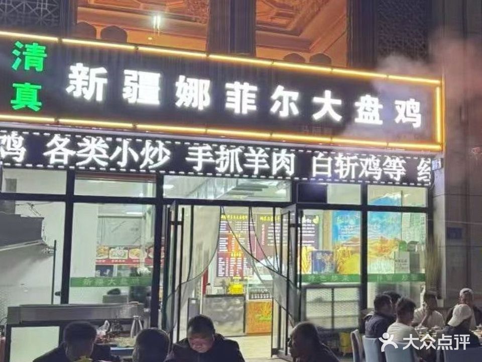 清真·新疆娜菲尔大盘鸡