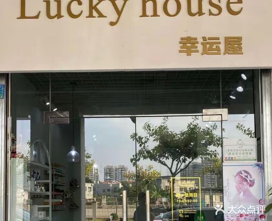 Lucky house幸运屋(汇景新城中心店)