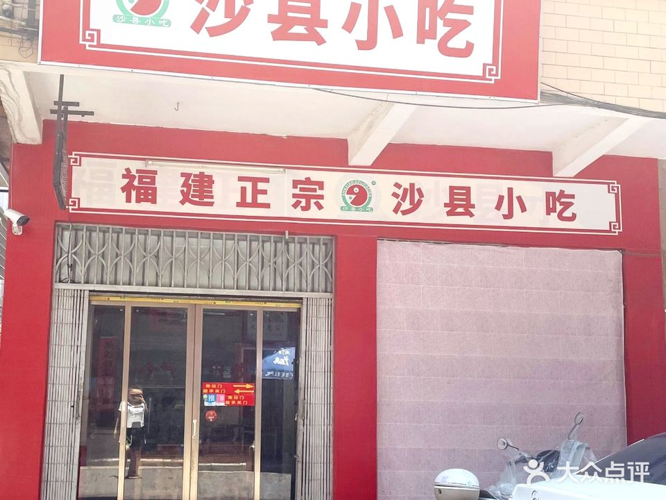 沙县小吃(招财路店)