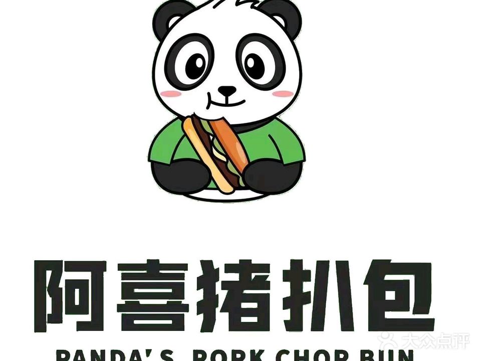 阿喜猪扒包(建业西路店)