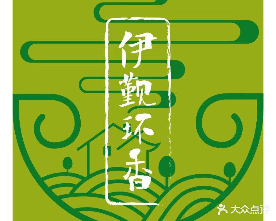 清真伊觐环香青花椒烤鱼(乐都店)