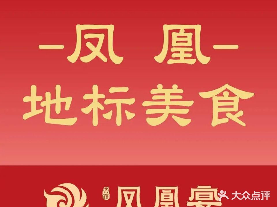 凤凰宴·湘西民间土菜(虹桥店)