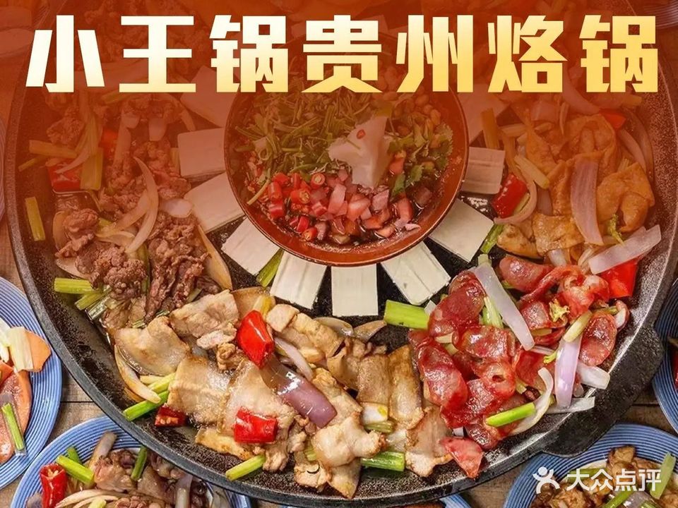小王锅贵州烙锅