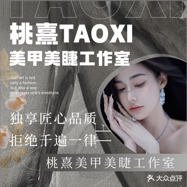 桃熹美甲美睫工作室(天悦城店)