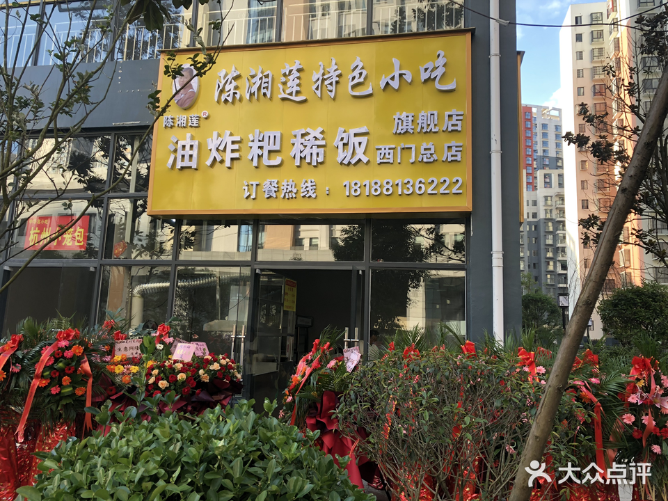 陈湘莲特色小吃(油炸粑稀饭)