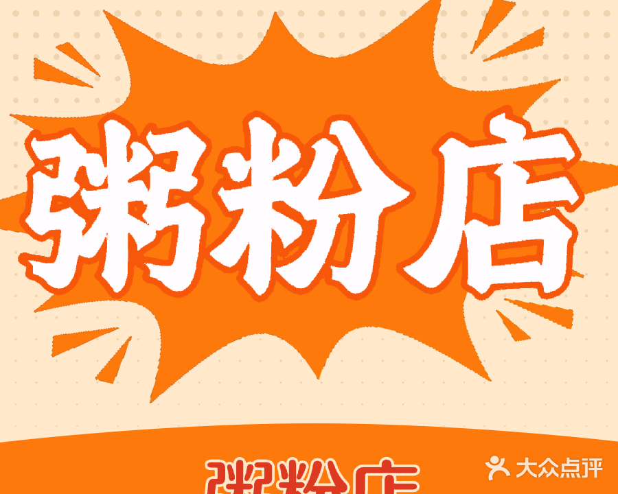 侨味海鲜粥粉店