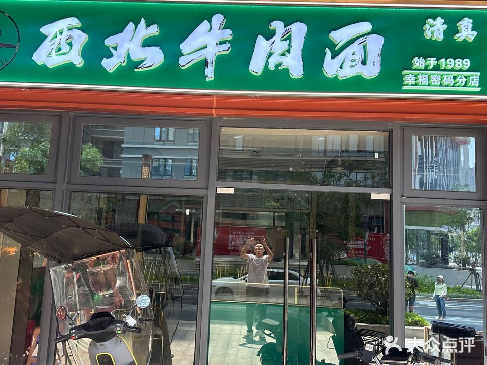 清真西北牛肉面(钟宅店)