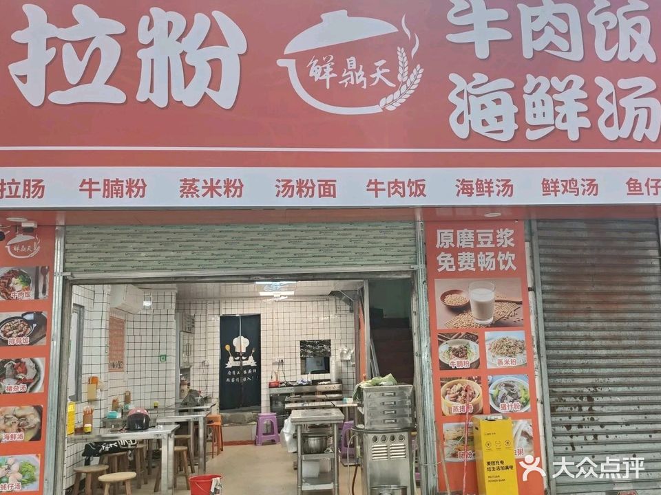 鲜鼎天拉粉牛肉饭海鲜汤