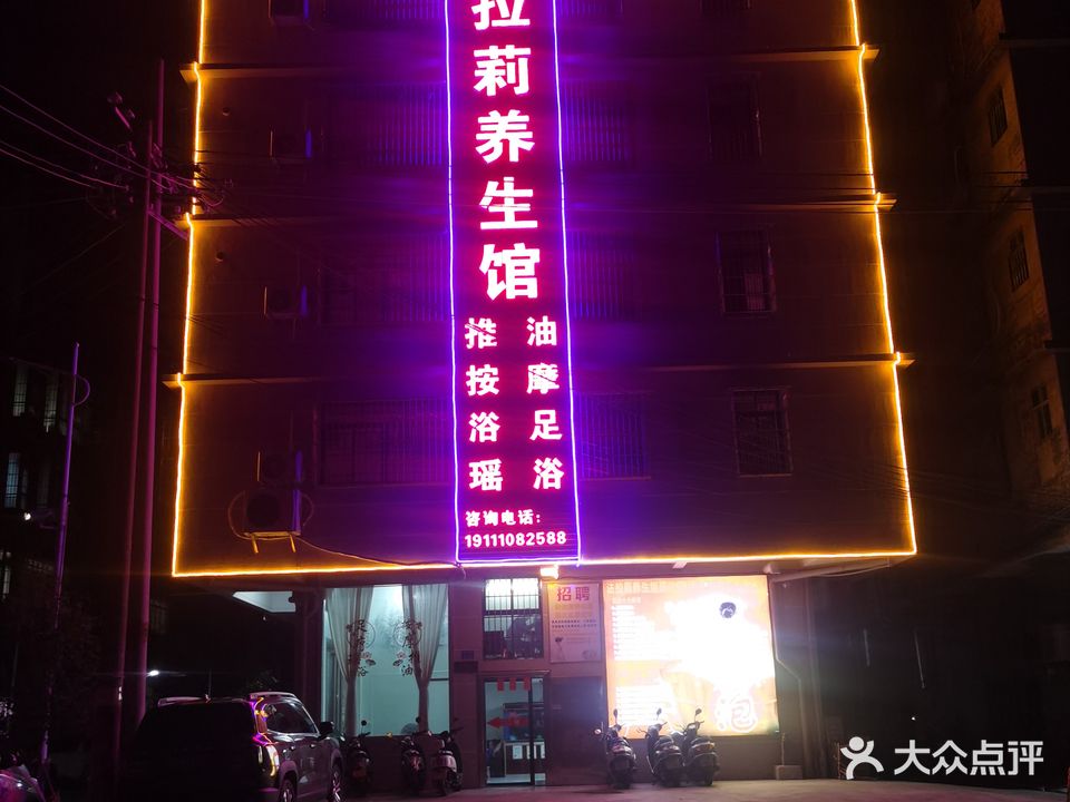 法拉莉养生馆