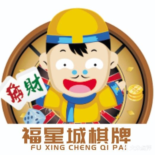 福星城棋牌