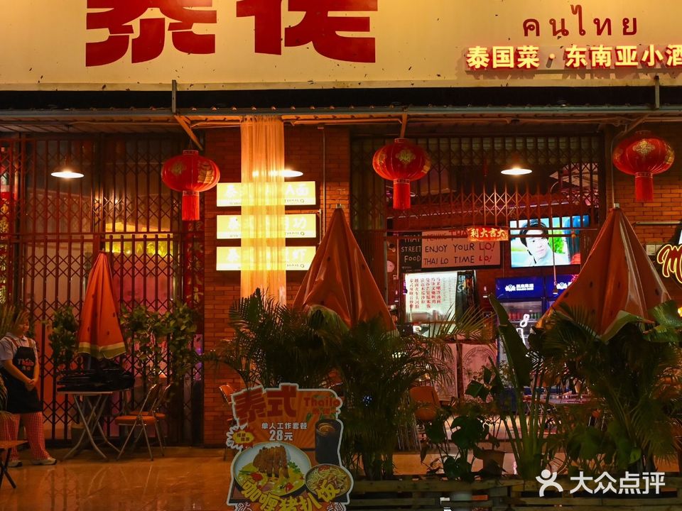 泰佬ThaiLo泰式小排档(和平街店)