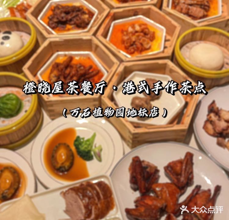 橙晓屋茶餐厅·港式手作茶点(万石植物园地标店)