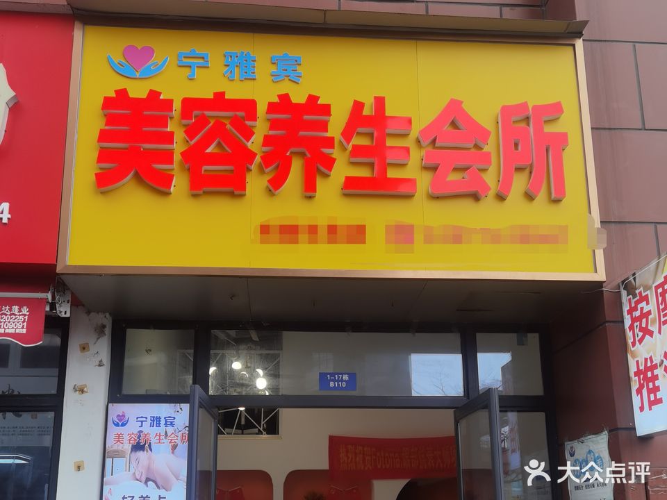 宁雅宾美容养生会所(天誉半岛店)