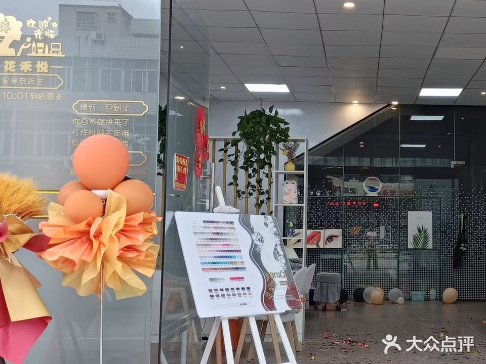 花禾悦美甲美睫工作室