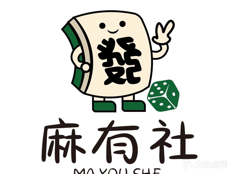 麻有社·棋牌室