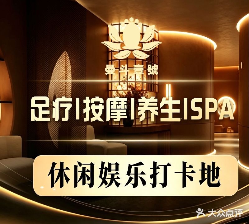 曼斗壹號养生沐足
