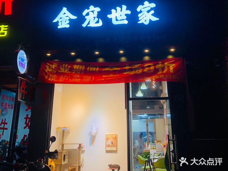 金宠世家(海北路店)