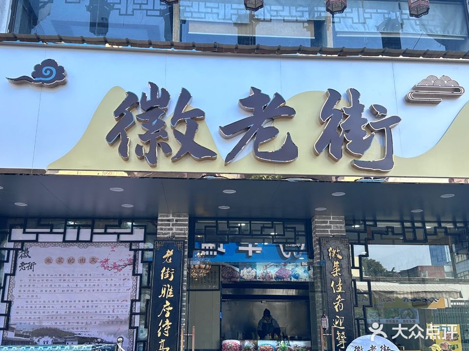 徽老街(凤凰美食街店)