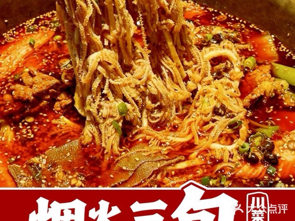 烟火三旬·融合川菜·冒肚火锅(送配电小区广森楼店)