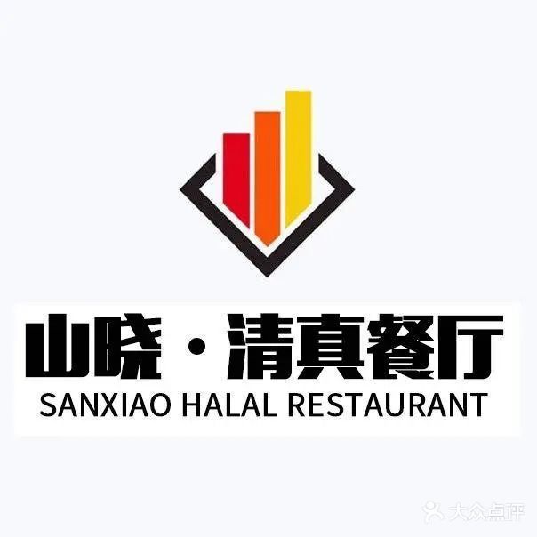 山晓·清真餐厅西北特色菜(海湖唐道驿店)